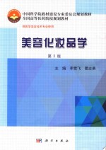 美容化妆品学 第2版