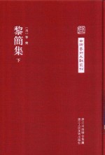 黎简集 下