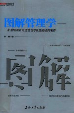 图解管理学 一部引领读者走进管理学殿堂的经典著作