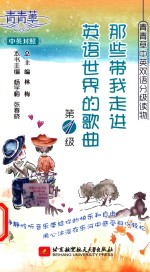 那些带我走进英语世界的歌曲 第1级 汉英对照