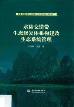 水陆交错带生态修复体系构建及生态系统管理
