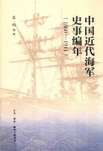中国近代海军史事编年  1860-1911