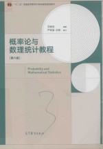 概率论与数理统计教程 第6版