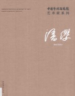 中国艺术研究院艺术家系列 潘缨