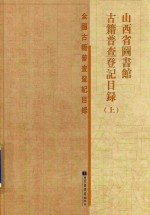 山西省图书馆古籍普查登记目录 全国古籍普查登记目录 上