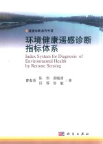 环境健康遥感诊断指标体系
