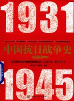 中国抗日战争史 第1卷 日本侵华与中国的局部抗战 1931年9月-1937年6月