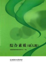 综合素质  幼儿园