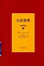 大清会典 康熙朝 3
