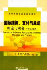 国际结算、支付与单证 理论与实务