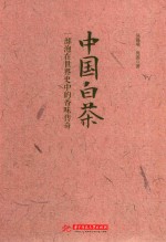 中国白茶 一部泡在世界史中的香味传奇