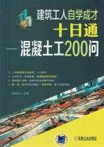 建筑工人自学成才 十日通 混凝土工200问