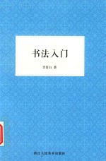 书法入门