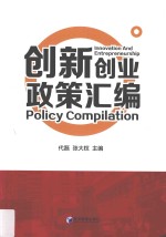 创新创业政策汇编