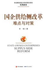 国企供给侧改革 难点与对策
