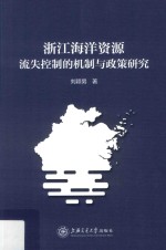 浙江海洋资源流失控制的机制与政策研究