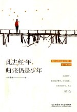 此去经年,归来仍是少年