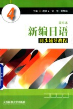 新编日语同步辅导教程 重排本 4