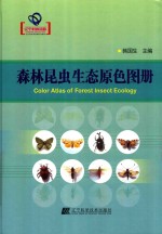 森林昆虫生态原色图册