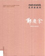中国艺术研究院艺术家系列 郑庆余