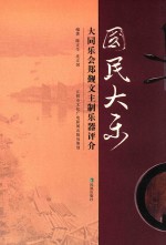 国民大乐 大同乐会郑觐文主制乐器评介