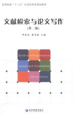 高等院校“十三五”信息管理类规划教材 文献检索与论文写作 第2版