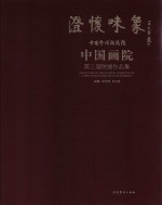 澄怀味象 中国艺术研究院中国画院第三届院展作品集