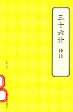 三十六计译注