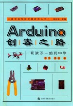 Arduino创客之路 和孩子一起玩中学