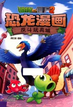 植物大战僵尸 2 恐龙漫画 反斗玩具城
