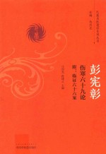 彭宪彰 伤寒六十九论 附 临证六十六案