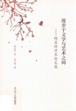 漫步于文学与艺术之间 杨宝林学术论文集