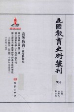 民国教育史料丛刊 932 高等教育·高等教育史