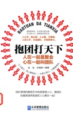 抱团打天下 人在一起是聚会,心在一起叫团队