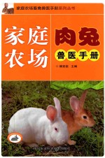 家庭农场肉兔兽医手册