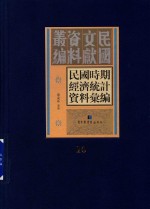 民国时期经济统计资料汇编 第10册