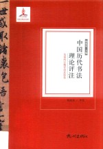 中国历代书法理论评注 先秦两汉魏晋南北朝卷