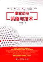 事故防控策略与技术