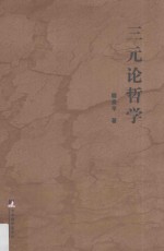 三元论哲学
