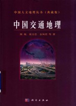 中国人文地理丛书 典藏版 中国交通地理