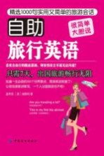 自助旅行英语 精选1000句实用又简单的旅游会话