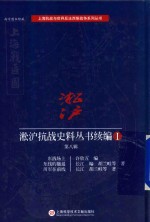 淞沪抗战史料丛书续编 第8辑