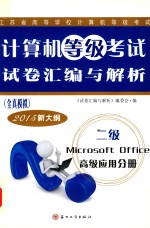 计算机等级考试试卷汇编与解析 全真模拟 二级Microsoft Office高级应用分册