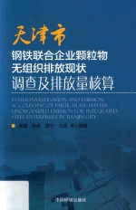 天津市钢铁联合企业颗粒物无组织排放现状调查及排放量核算