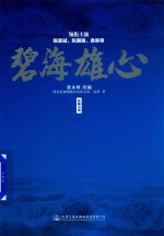 碧海雄心 根据同名电视剧改编