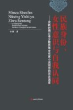 民族身份、女性意识与自我认同 论新时期以来少数民族女作家小说创作的历史流变