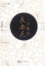 一日看尽长安花 典藏版