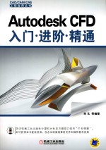 Autodesk CFD 入门·进阶·精通
