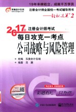 2017年注册会计师考试 每日攻克一考点 公司战略与风险管理