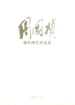 周国桢现代陶艺作品集